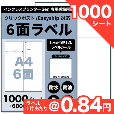 【アウトレット】【ネコポス / FBA配送ラベル対応】Sen専用A4感熱ラベル用紙：6面（1000シート / 6000片）@0.84円