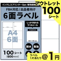 【アウトレット】【ネコポス / FBA配送ラベル対応】Sen専用A4感熱ラベル用紙：6面（100シート / 600片）@1円
