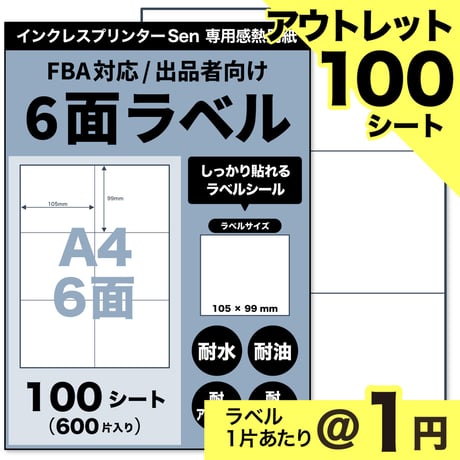 【アウトレット】【ネコポス / FBA配送ラベル対応】Sen専用A4感熱ラベル用紙：6面（100シート / 600片）@1円
