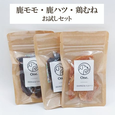 鹿モモ・鹿ハツ・鶏むねジャーキー食べ比べA 無添加 犬用おやつ 【One.】