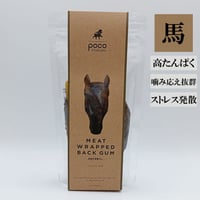 肉巻き背筋ガム 40g  無添加 犬用おやつ 【POCO & The Buddies】