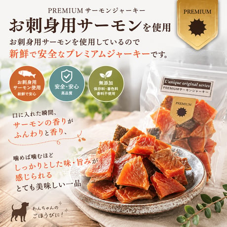 PREMIUM サーモンジャーキー 35g 無添加 犬用おやつ 【L'unique】