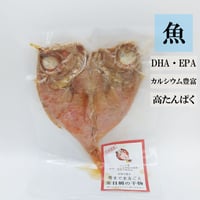 骨までまるごと金目鯛の干物 【自然の恵み】