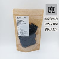 国産鹿レバー 30ｇ ジビエ無添加ジャーキー 犬用おやつ 【自然派工房】
