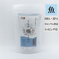 うなぎ極ふりかけ 50g 個包装 無添加 犬用おやつ 【Muten Deli】
