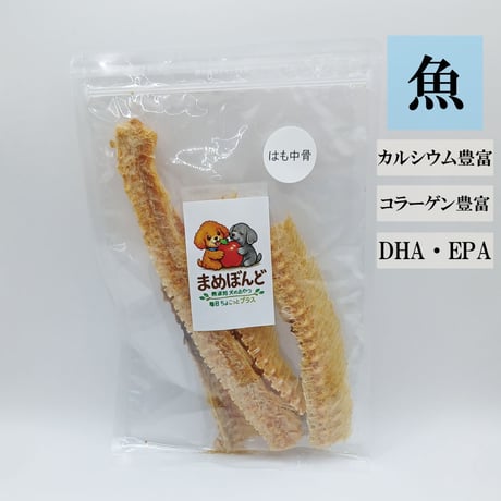 はも中骨 40g 無添加 犬用おやつ 【まめぼんど】