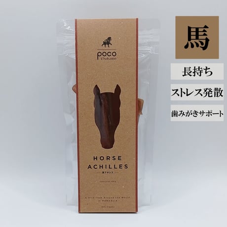 馬アキレス 40ｇ 無添加 犬用おやつ 【POCO & The Buddies】