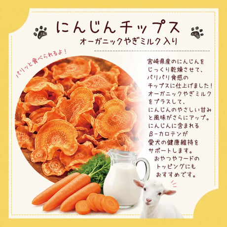にんじんちっぷす 20g 無添加 犬用おやつ 【日向のわんこ】