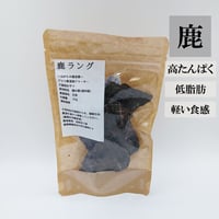 鹿ラング(肺)ジャーキー 20ｇ ジビエ無添加ジャーキー 犬用おやつ 【自然派工房】
