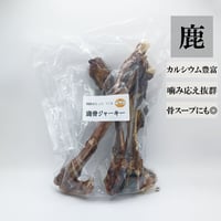 天然鹿骨ジャーキー 500g程度 無添加 犬用おやつ 【DEAR DEER】