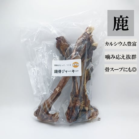 天然鹿骨ジャーキー 500g程度 無添加 犬用おやつ 【DEAR DEER】