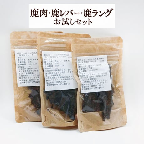 鹿肉・鹿レバー・鹿ラング お試しセット 犬用おやつ 【自然派工房】