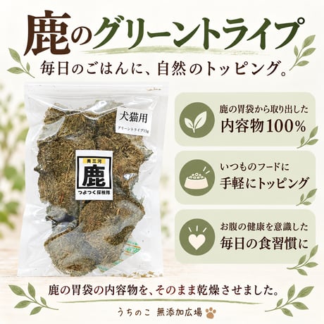 グリーントライプ 15ｇ 犬用おやつ 【つよつく探検隊】