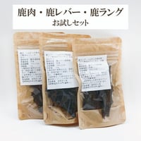 鹿肉・鹿レバー・鹿ラング お試しセット 犬用おやつ 【自然派工房】