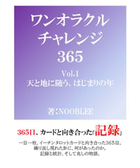 ワンオラクルチャレンジ365 Vol.1 天と地に随う はじまりの年