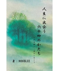 人生に出会う 六十四のかたち ～アナザー・ストーリー～
