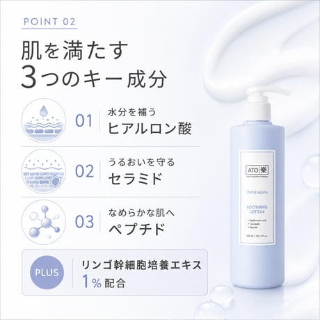 ATO楽 トリプルアクア スージングローション 300mL