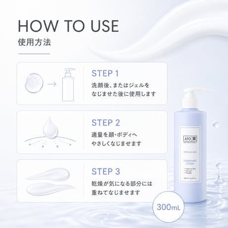 ATO楽 トリプルアクア スージングローション 300mL