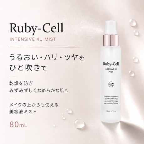 ルビーセル インテンシブ 4U ミスト 80mL