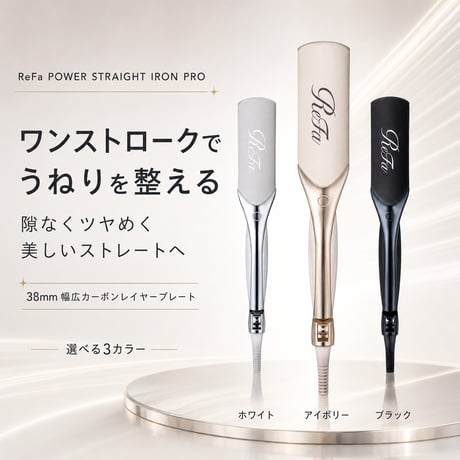 リファパワーストレートアイロン プロ