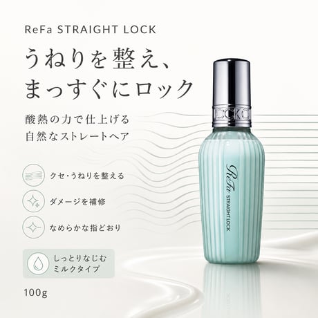 ReFa ストレートロック 100g