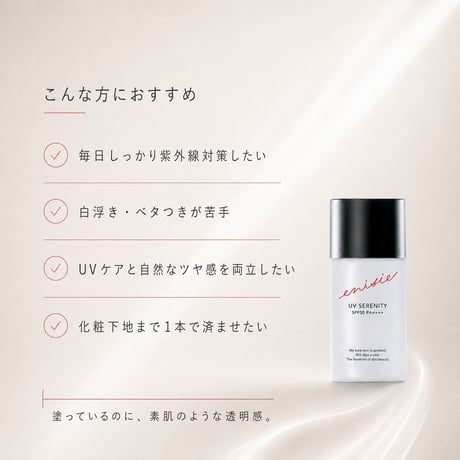 エニシー UVセレニティ 30mL SPF50／PA++++