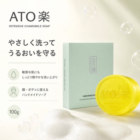 ATO楽 インテンシブ カモミールソープ 100g