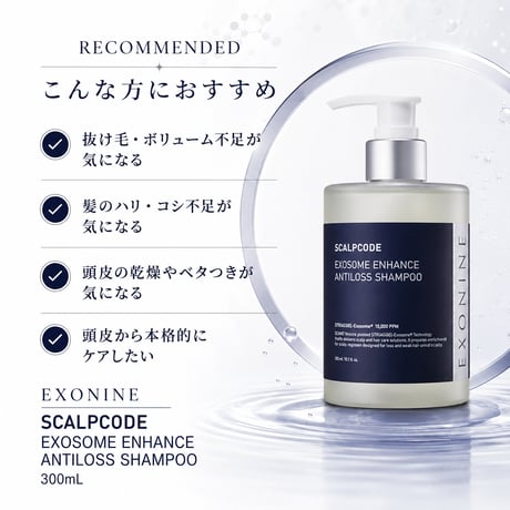 エクソナイン スカルプコード エクソソーム エンハンス アンチロスシャンプー 300mL