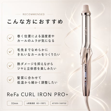 Refa カールアイロンプロ＋