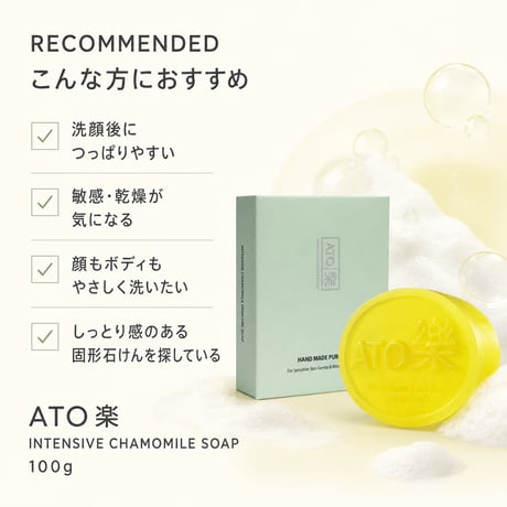 ATO楽 インテンシブ カモミールソープ 100g