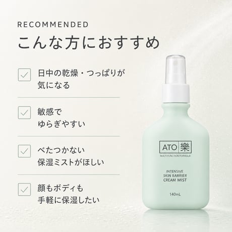 ATO楽 インテンシブ スキンバリアクリームミスト 140mL