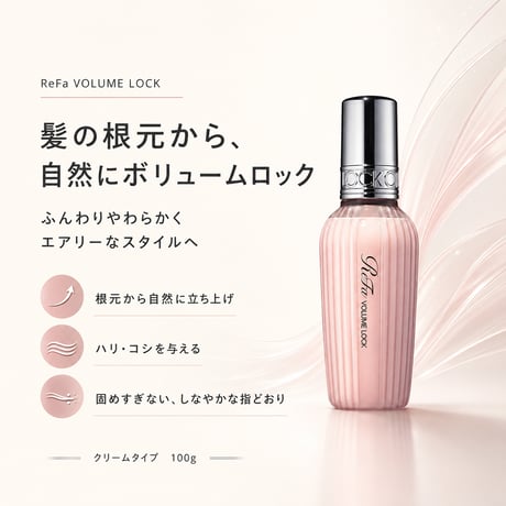 ReFa ボリュームロック 100g