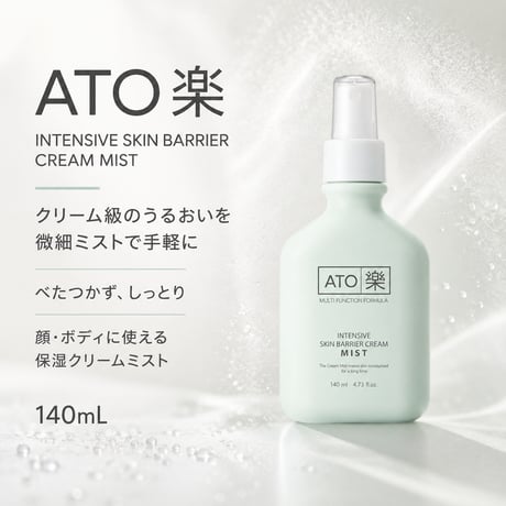 ATO楽 インテンシブ スキンバリアクリームミスト 140mL