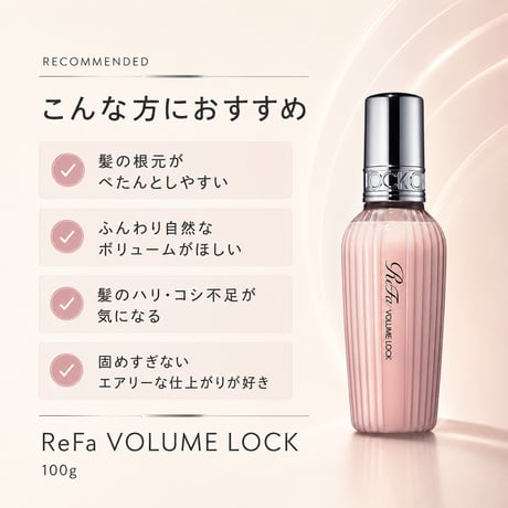 ReFa ボリュームロック 100g