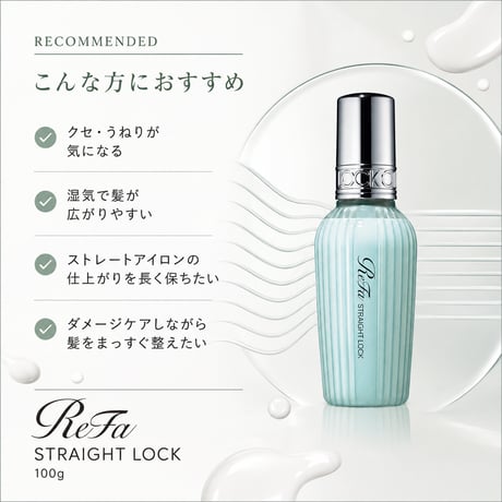 ReFa ストレートロック 100g