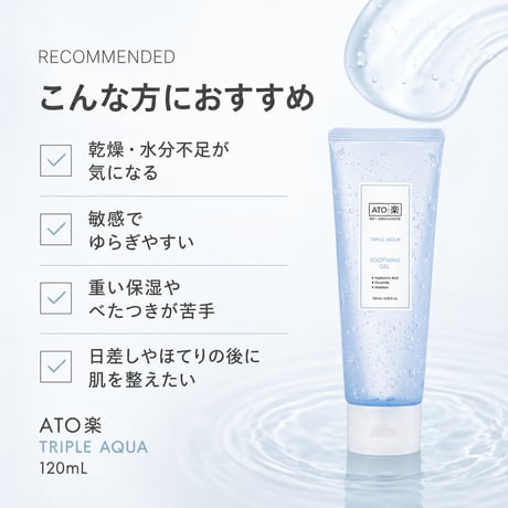 ATO楽 トリプルアクア スージングジェル 120mL