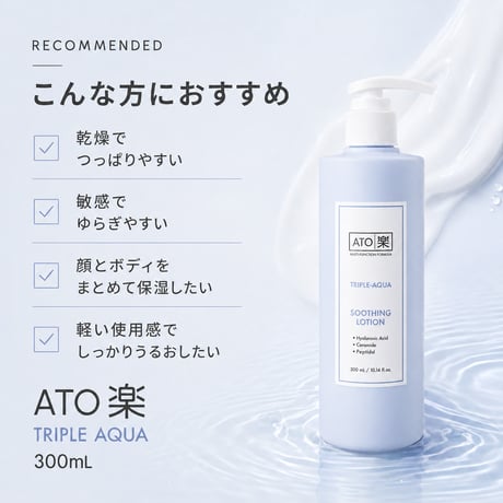 ATO楽 トリプルアクア スージングローション 300mL
