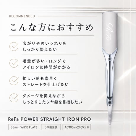 リファパワーストレートアイロン プロ