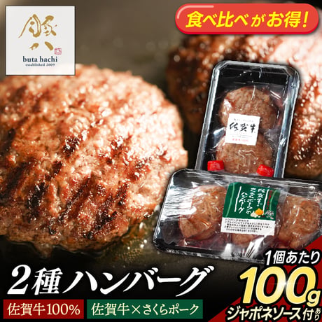 【送料無料】★焼肉セット★佐賀牛 焼き肉 ハンバーグ 詰合せ ソース付 | 冷凍 牛肉 詰め合わせ 高級 ギフト 通販【1枚100g】選べる 300g/600g/900g