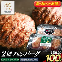 ★食べ比べがお得★佐賀牛とさくらポーク 鹿児島黒豚「ハンバーグ 2種セット」冷凍 牛肉 豚肉100％ おすすめ 人気 ギフト 通販【1個100g】選べる 6個/10個