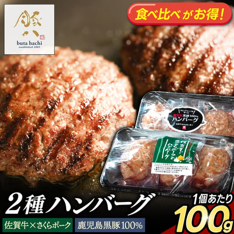 ★食べ比べがお得★佐賀牛とさくらポーク 鹿児島黒豚「ハンバーグ 2種セット」冷凍 牛肉 豚肉100％ おすすめ 人気 ギフト 通販【1個100g】選べる 6個/10個