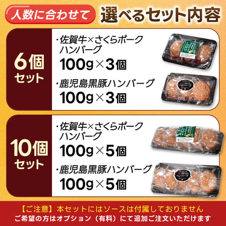★食べ比べがお得★佐賀牛とさくらポーク 鹿児島黒豚「ハンバーグ 2種セット」冷凍 牛肉 豚肉100％ おすすめ 人気 ギフト 通販【1個100g】選べる 6個/10個