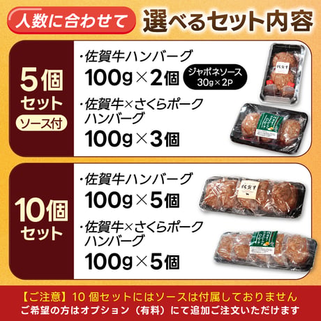 ★食べ比べがお得★佐賀牛とさくらポーク「ハンバーグ 2種セット」冷凍 牛肉100％ 豚肉 おすすめ 人気 ギフト 通販【1個100g】選べる 5個ソース付/10個