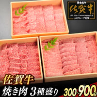 佐賀牛 焼肉 3種食べ比べセット | 冷凍 牛肉 黒毛和牛 イチボ ミスジ トモサンカク 高級 ギフト 通販