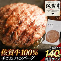 佐賀牛ハンバーグ 140g 冷凍 牛肉100％ おすすめ 人気 ビーフ ギフト 通販