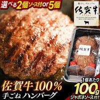 佐賀牛ハンバーグ ソース付セット 冷凍 牛肉100％ おすすめ 人気 ビーフ ギフト 通販【1個100g】選べる 2個/5個