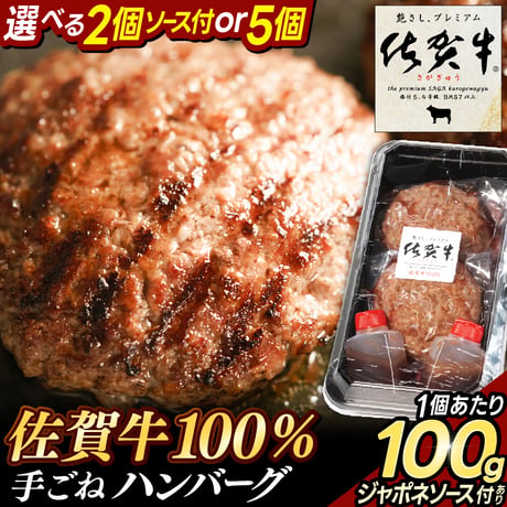 佐賀牛ハンバーグ ソース付セット 冷凍 牛肉100％ おすすめ 人気 ビーフ ギフト 通販【1個100g】選べる 2個/5個