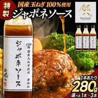 ジャポネソース 280g 国産玉ねぎ 和風 ステーキ ハンバーグ おすすめ 人気 ギフト 通販