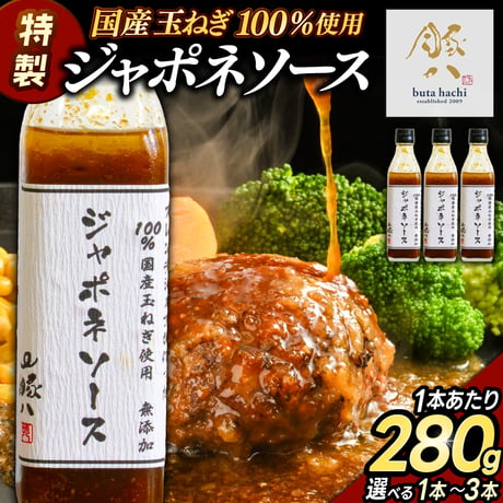 ジャポネソース 280g 国産玉ねぎ 和風 ステーキ ハンバーグ おすすめ 人気 ギフト 通販