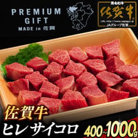 佐賀牛 ヒレ サイコロステーキ | 冷凍 牛肉 黒毛和牛 ヒレ肉 高級 ギフト 通販